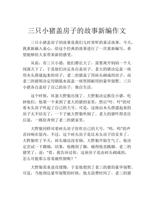 三只小猪盖房子的故事新编作文