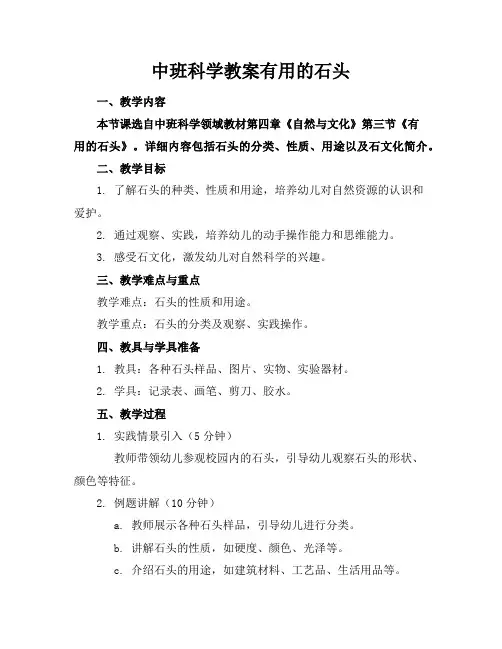 中班科学教案有用的石头