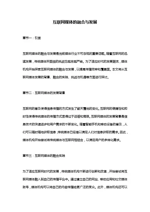 互联网媒体的融合与发展