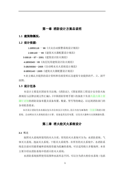 消防系统设计说明书(消防、安全工程)