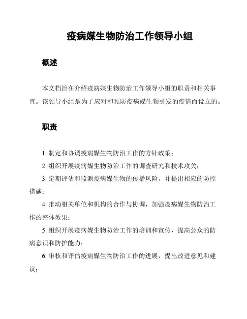 疫病媒生物防治工作领导小组