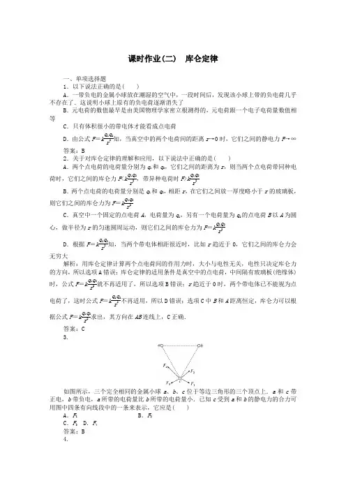 2019_2020学年高中物理课时作业(二)库仑定律(含解析)新人教版选修3_1