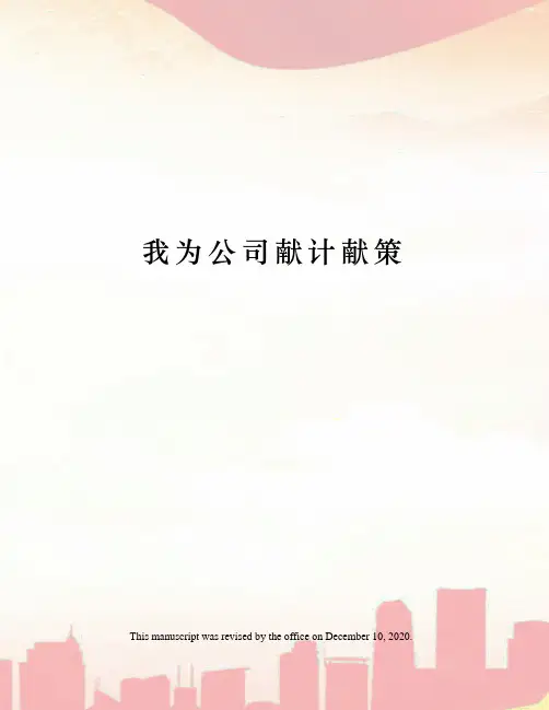 我为公司献计献策