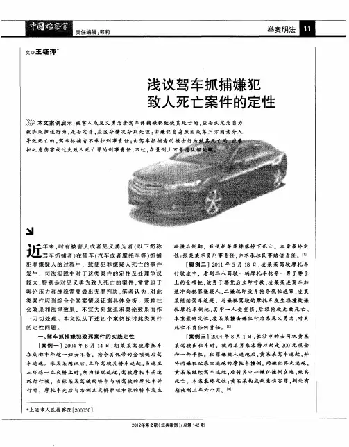 浅议驾车抓捕嫌犯致人死亡案件的定性