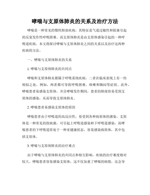 哮喘与支原体肺炎的关系及治疗方法