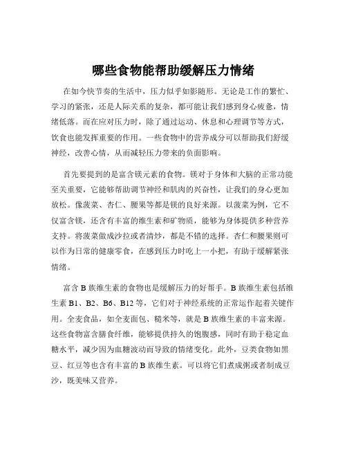 哪些食物能帮助缓解压力情绪