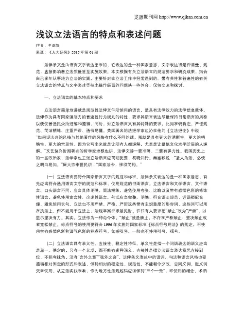 浅议立法语言的特点和表述问题