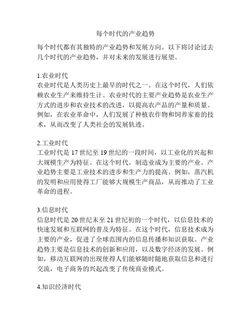 每个时代的产业趋势