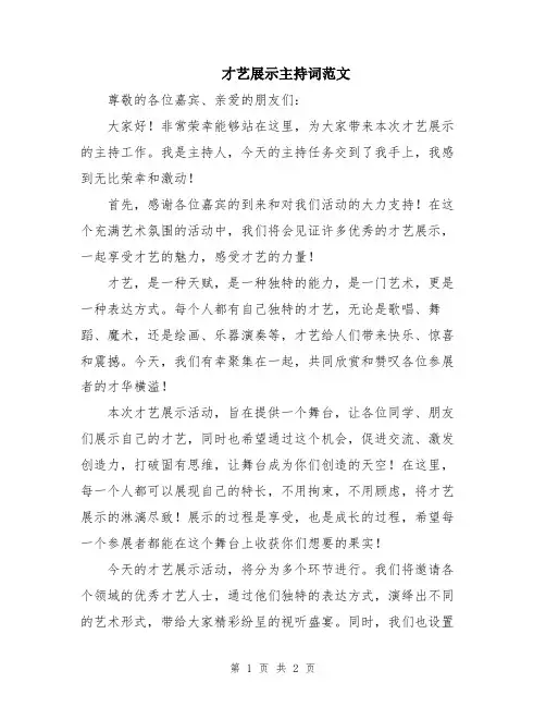 才艺展示主持词范文
