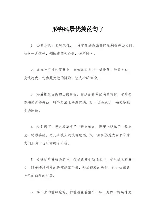 形容风景优美的句子 2