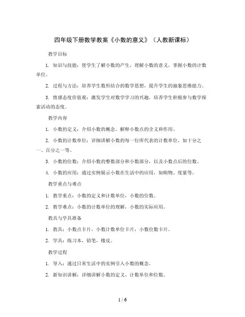 四年级下册数学教案《小数的意义》(人教新课标)