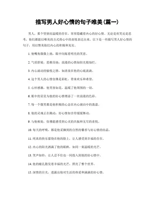 描写男人好心情的句子唯美(精选2篇)