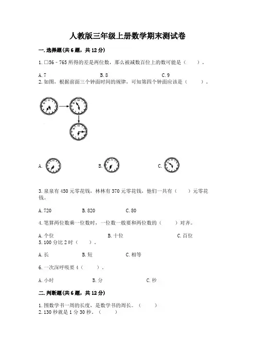 人教版三年级上册数学期末测试卷及答案(名校卷)