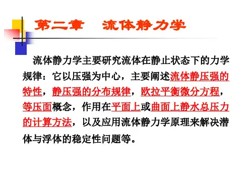 流体平衡微分方程