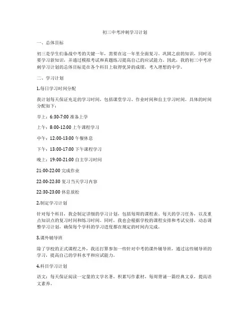 初三中考冲刺学习计划