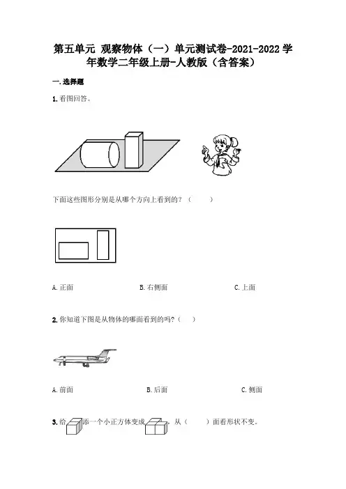 最新人教版二年级上册数学第五单元 观察物体测试卷及答案 2