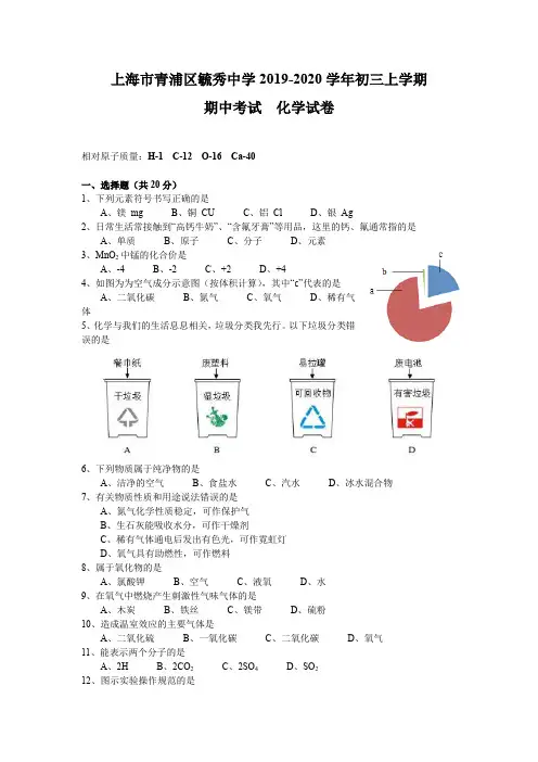 上海市青浦区毓秀中学2019-2020学年初三上学期期中考试化学试卷