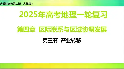 第三节+产业转移-2025届高考地理一轮复习课件