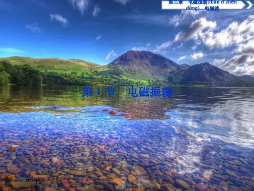 高中物理 第三章 电磁振荡电磁波 第1节 电磁振荡课件 教科选修34教科高中选修34物理课件