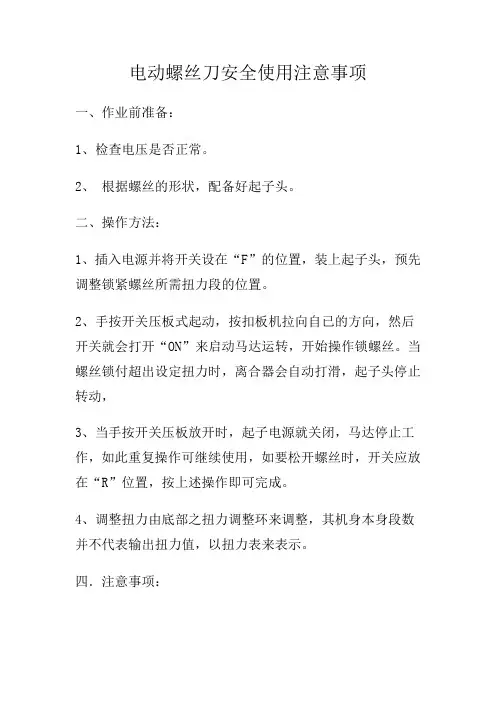 电动螺丝刀安全使用注意事项