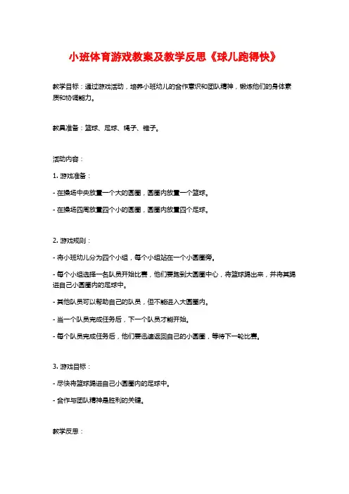 小班体育游戏教案及教学反思《球儿跑得快》