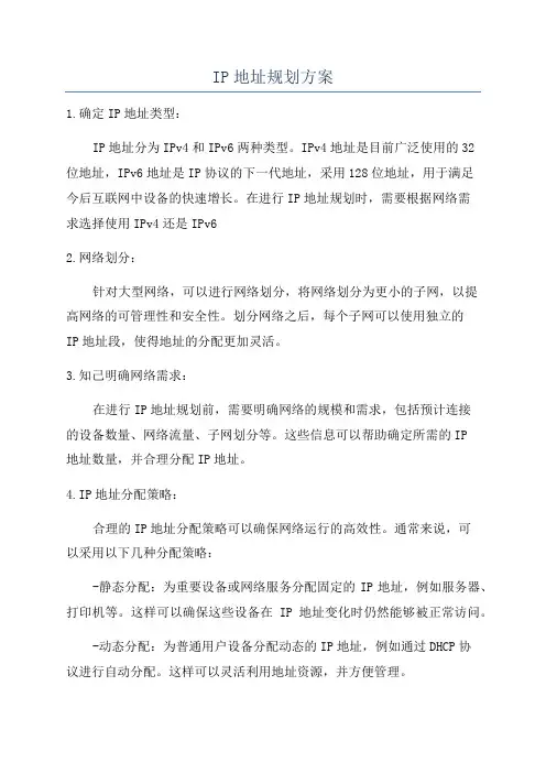 IP地址规划方案