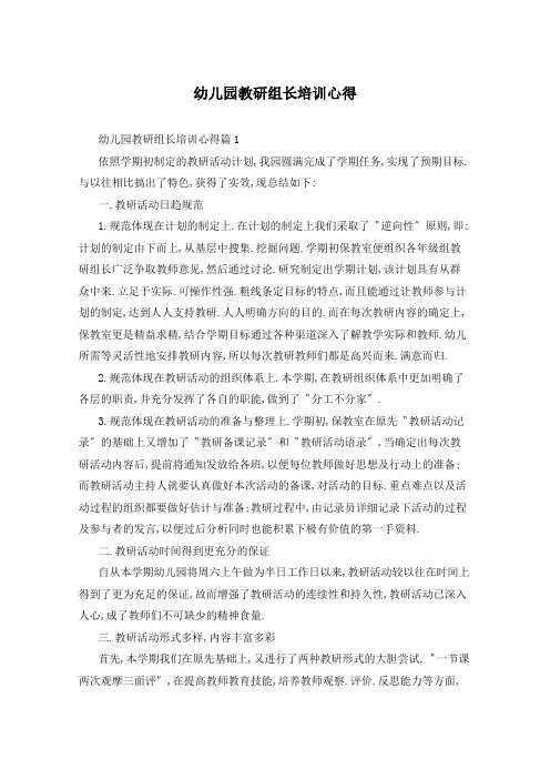 幼儿园教研组长培训心得