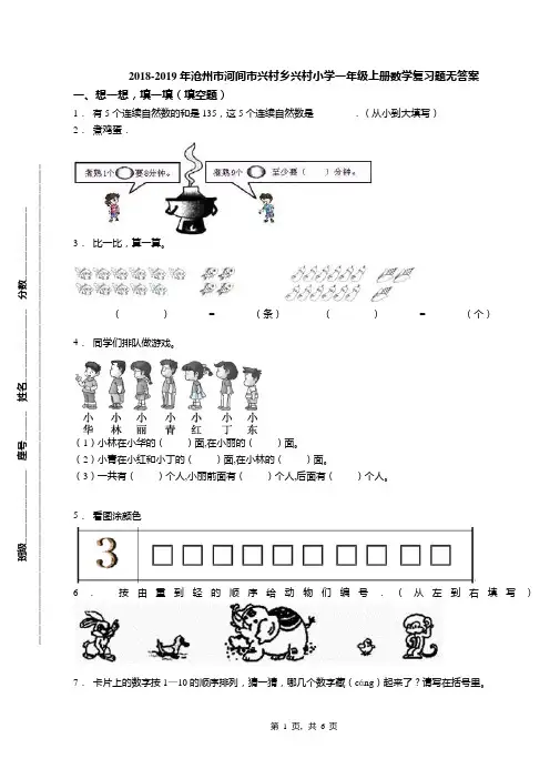 2018-2019年沧州市河间市兴村乡兴村小学一年级上册数学复习题无答案