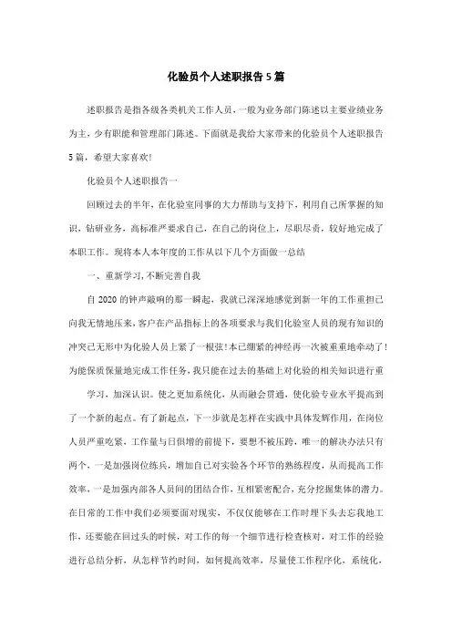 化验员个人述职报告5篇