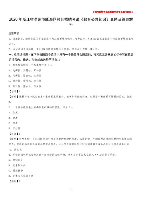 2020年浙江省温州市瓯海区教师招聘考试《教育公共知识》真题及答案解析