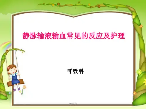 静脉输液输血常见的反应及处理措施  ppt课件