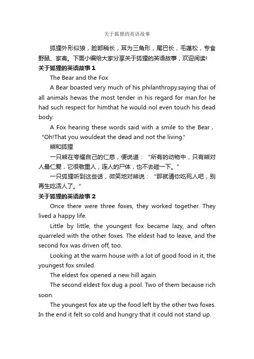 关于狐狸的英语故事_英语作文范文