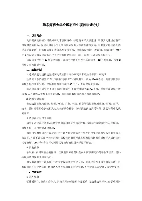 华东师范大学公派研究生项目申请办法