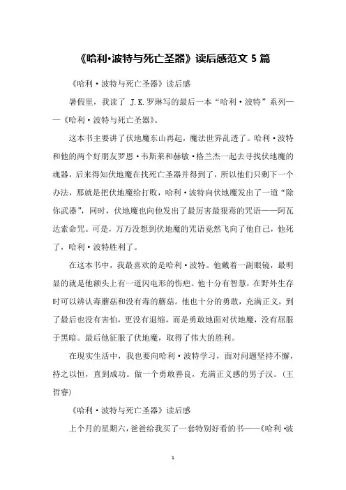 《哈利·波特与死亡圣器》读后感范文5篇
