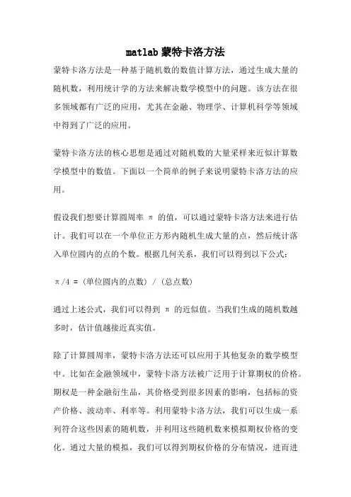 matlab蒙特卡洛方法