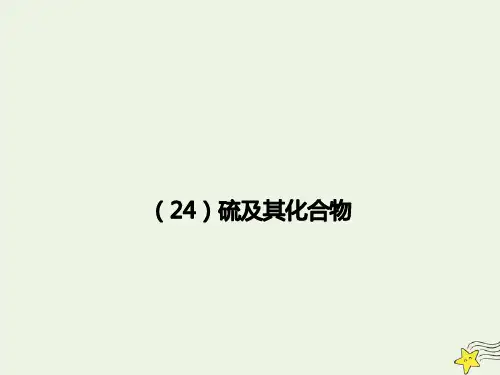 2021年高考化学一轮复习全程考点透析24硫及其化合物课件