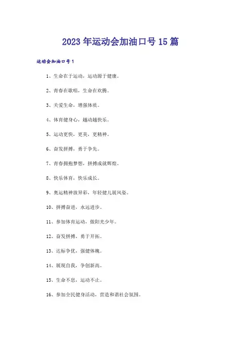 2023年运动会加油口号15篇