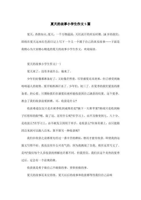 夏天的故事小学生作文5篇