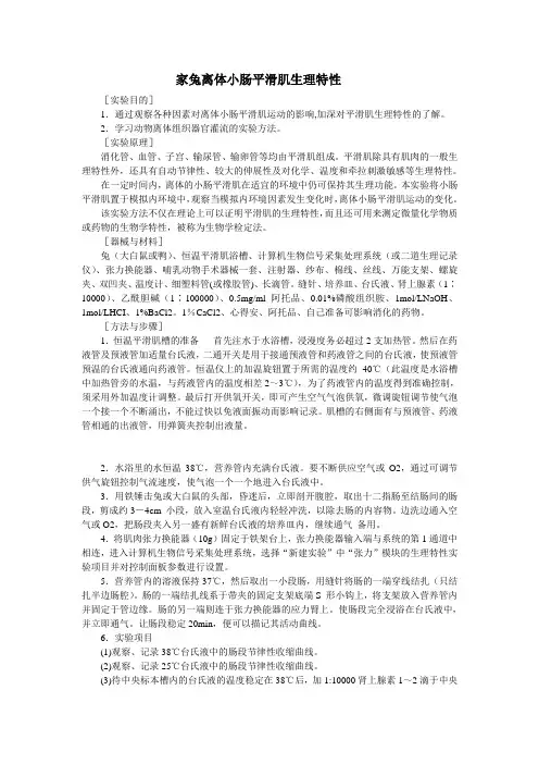 家兔离体小肠平滑肌生理特性