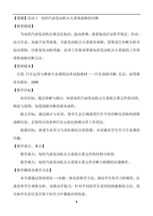 活动4(电控汽油发动机点火系统故障的诊断)教案
