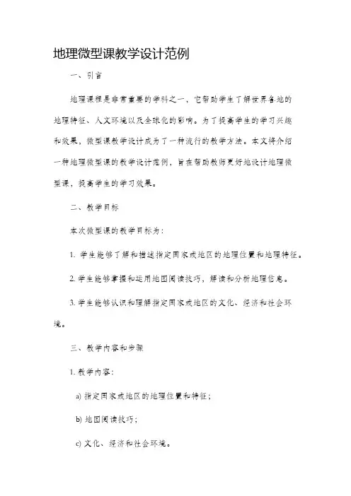 地理微型课教学设计范例