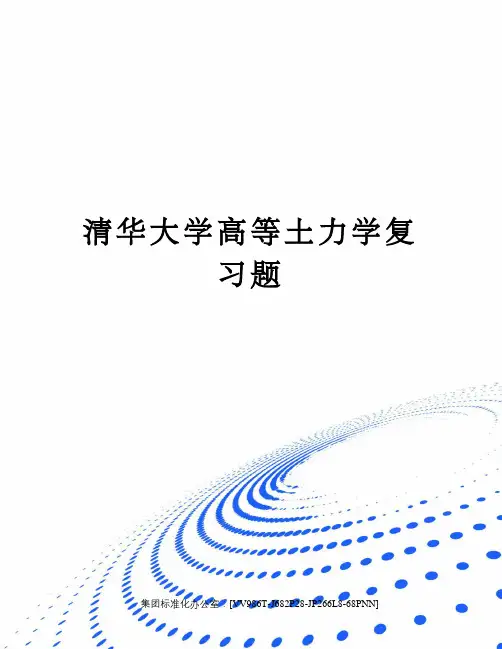 清华大学高等土力学复习题完整版