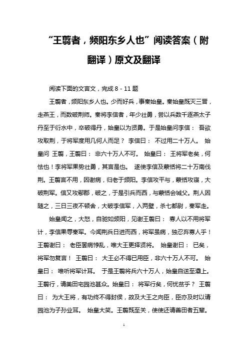 “王翦者,频阳东乡人也”阅读答案(附翻译)原文及翻译