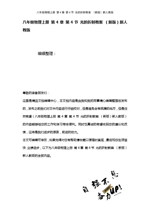 八年级物理上册第4章第4节光的折射教案新人教版(2021年整理)