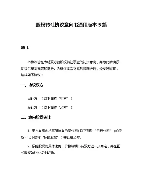 股权转让协议意向书通用版本5篇
