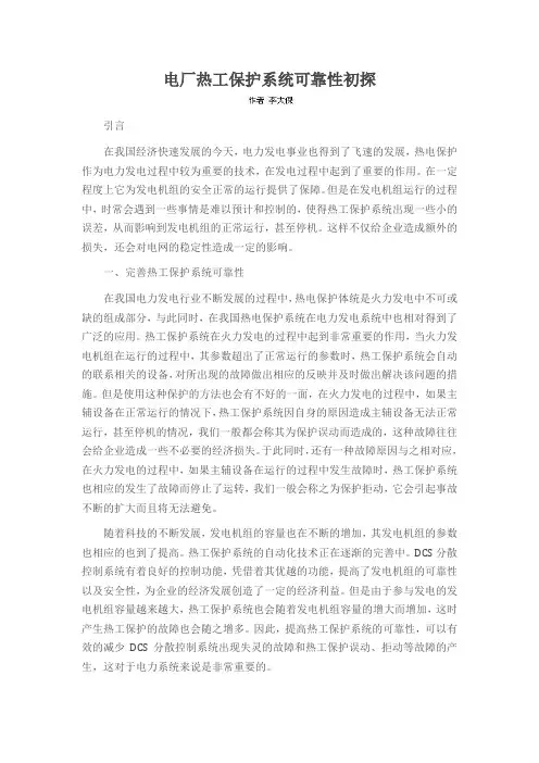 电厂热工保护系统可靠性初探