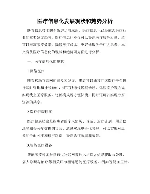 医疗信息化发展现状和趋势分析