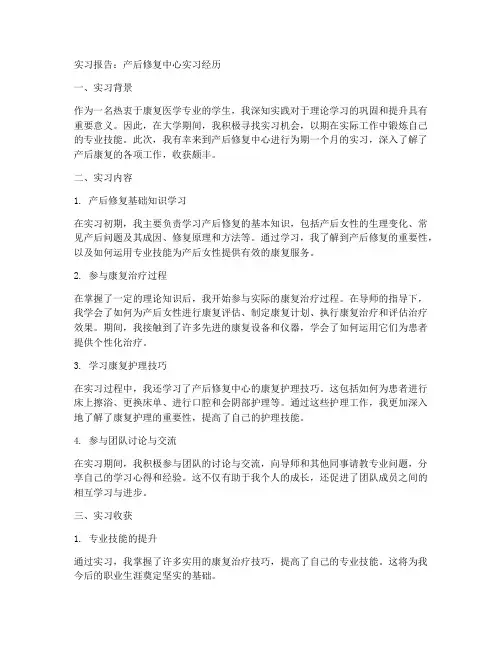 产后修复中心的实习报告