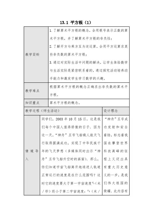 人教版八年级数学上册 《平方根(1)》教案 教学设计