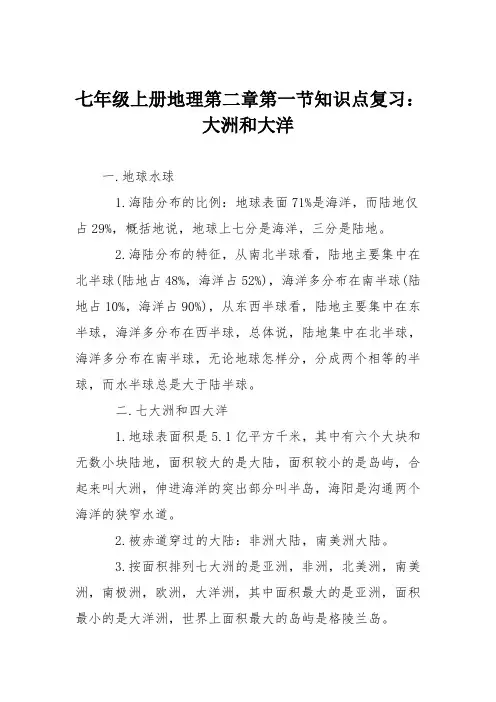 七年级上册地理第二章第一节知识点复习：大洲和大洋